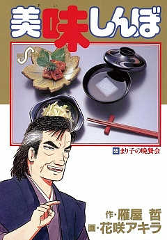 美味しんぼ 55巻