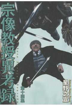 宗像教授異考録 14巻