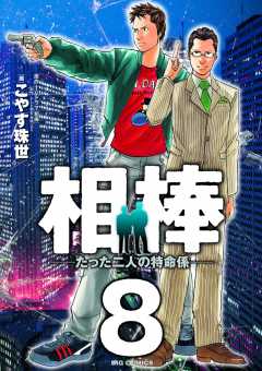 相棒―たった二人の特命係― 1巻 こやす珠世 - 小学館eコミックストア 