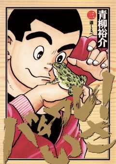 バチワレ!いさ 3巻