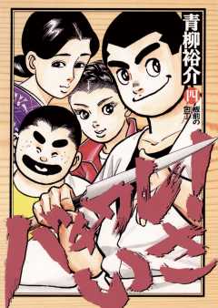 バチワレ!いさ 4巻