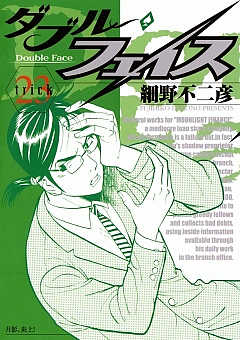 ダブル・フェイス 23巻