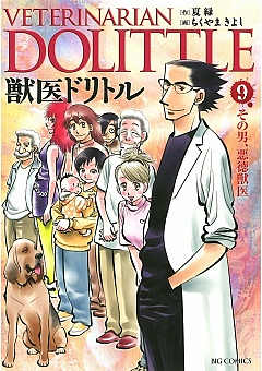 獣医ドリトル 1巻 夏緑・ちくやまきよし - 小学館eコミックストア｜無料試し読み多数！マンガ読むならeコミ！