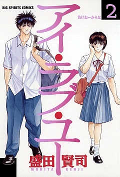 アイ・ラブ・ユー 2巻