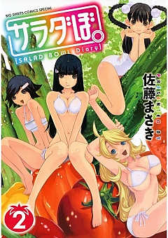 サラダぼ。 2巻