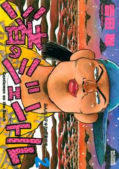 渚のジェントル 2巻