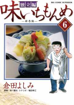 961円 味いちもんめ 独立編 6巻 倉田よしみ・あべ善太・福田幸江 - 小学館eコミックストア｜無料試し読み多数！マンガ読むならeコミ！