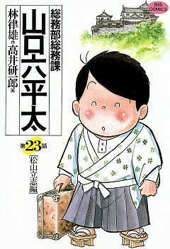 総務部総務課 山口六平太 23巻