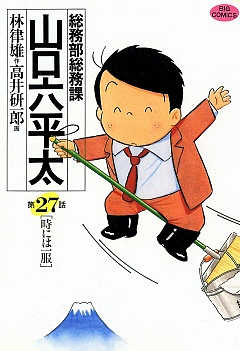 総務部総務課 山口六平太 27巻