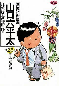 総務部総務課 山口六平太 28巻