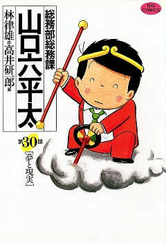 総務部総務課 山口六平太 30巻