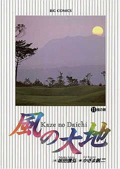 風の大地 11巻