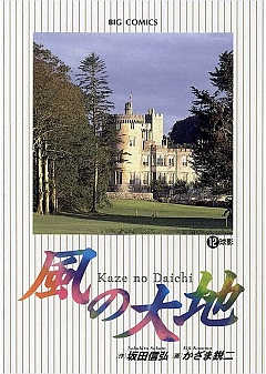 風の大地 12巻