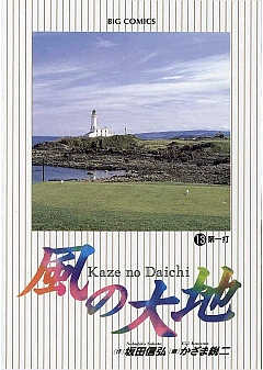 風の大地 13巻