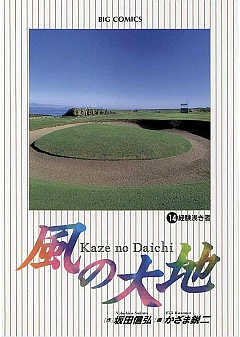 風の大地 14巻