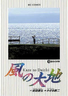 風の大地 15巻