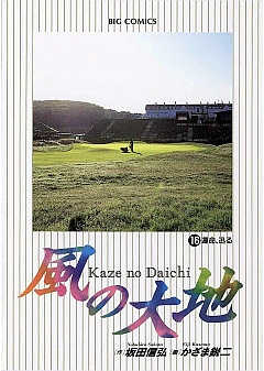 風の大地 16巻