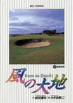 風の大地 17巻