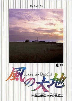 風の大地 18巻