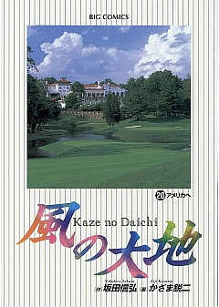 風の大地 20巻