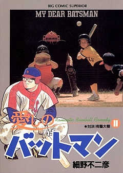 愛しのバットマン 11巻