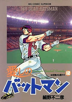 愛しのバットマン 12巻