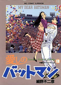 愛しのバットマン 13巻