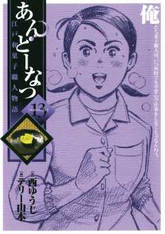 あんどーなつ 江戸和菓子職人物語 13巻