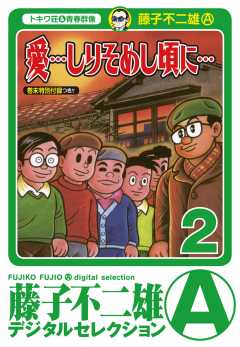 愛…しりそめし頃に…｣ 7巻 藤子不二雄(A) - 小学館eコミック
