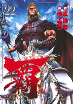 覇―LORD― 22巻