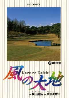 風の大地 53巻
