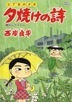 三丁目の夕日 夕焼けの詩 59巻