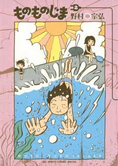 ものものじま 2巻