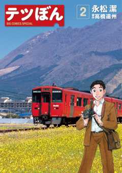テツぼん 1巻 永松潔・高橋遠州 - 小学館eコミックストア｜無料