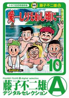 愛…しりそめし頃に…｣ 1巻 藤子不二雄(A) - 小学館eコミックストア 