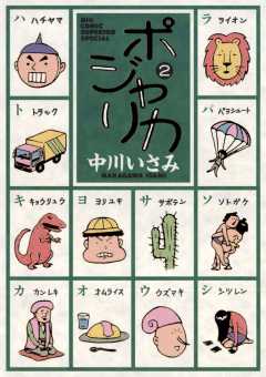 ポジャリカ 2巻
