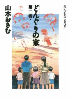 どんぐりの家 2巻 山本おさむ - 小学館eコミックストア｜無料試し読み