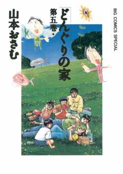 どんぐりの家 4巻 山本おさむ - 小学館eコミックストア｜無料試し読み 