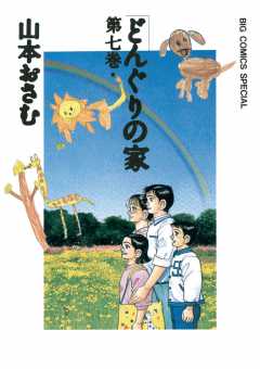 どんぐりの家 7巻 山本おさむ - 小学館eコミックストア｜無料試し読み