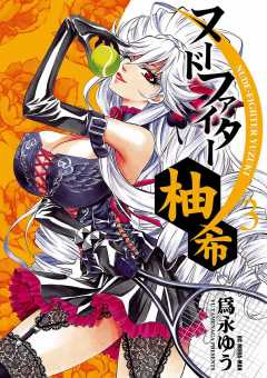 ヌードファイター柚希 3巻