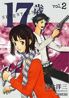 17歳 2巻