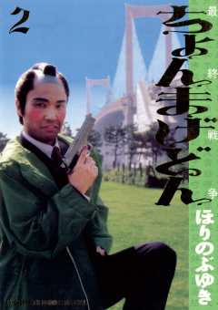 ちょんまげどん 2巻