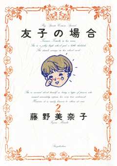 友子の場合 2巻