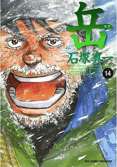 岳 14巻