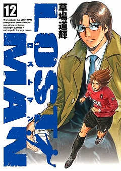 LOST MAN 12巻
