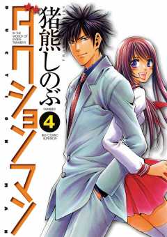 ダクションマン 4巻