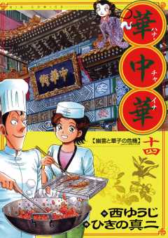 華中華 14巻