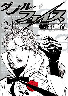 ダブル・フェイス 24巻