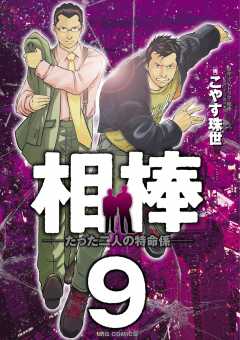 相棒 たった二人の特命係 1巻 こやす珠世 小学館eコミックストア 無料試し読み多数 マンガ読むならeコミ