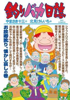 釣りバカ日誌 81巻
